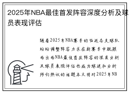 2025年NBA最佳首发阵容深度分析及球员表现评估