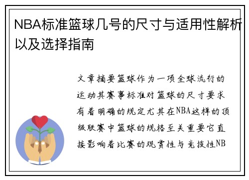 NBA标准篮球几号的尺寸与适用性解析以及选择指南