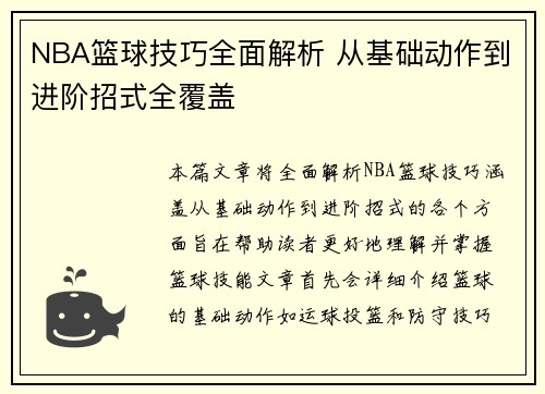 NBA篮球技巧全面解析 从基础动作到进阶招式全覆盖