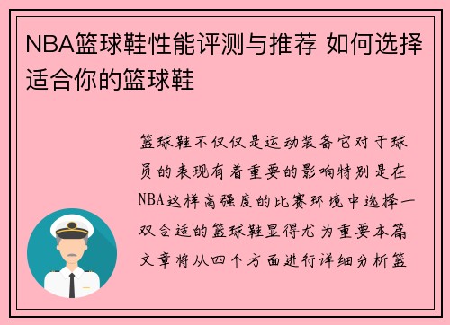 NBA篮球鞋性能评测与推荐 如何选择适合你的篮球鞋