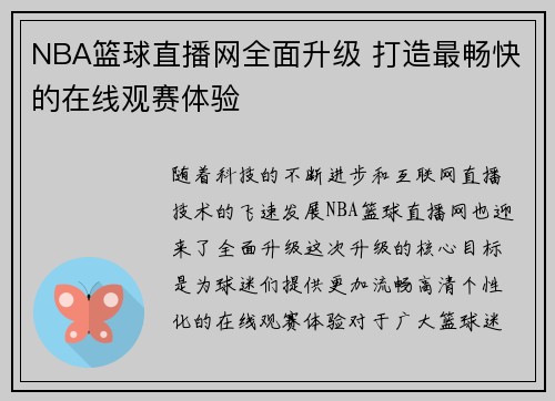 NBA篮球直播网全面升级 打造最畅快的在线观赛体验