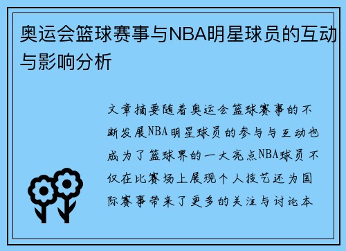奥运会篮球赛事与NBA明星球员的互动与影响分析