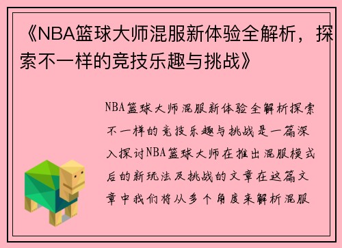 《NBA篮球大师混服新体验全解析，探索不一样的竞技乐趣与挑战》