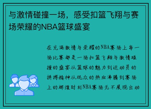 与激情碰撞一场，感受扣篮飞翔与赛场荣耀的NBA篮球盛宴