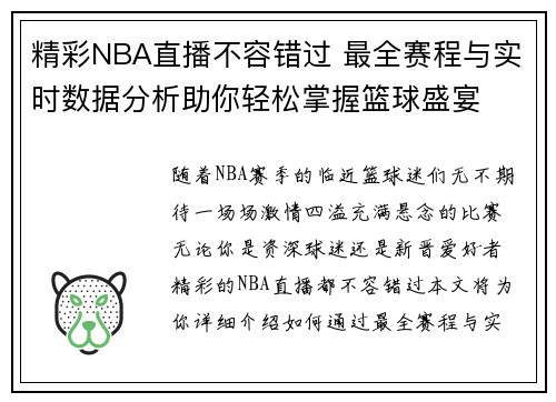 精彩NBA直播不容错过 最全赛程与实时数据分析助你轻松掌握篮球盛宴