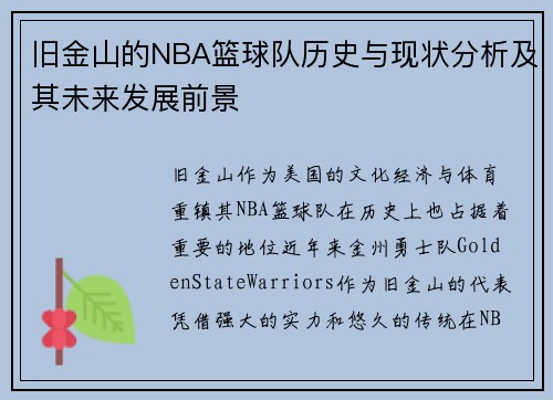 旧金山的NBA篮球队历史与现状分析及其未来发展前景