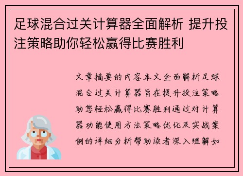 足球混合过关计算器全面解析 提升投注策略助你轻松赢得比赛胜利