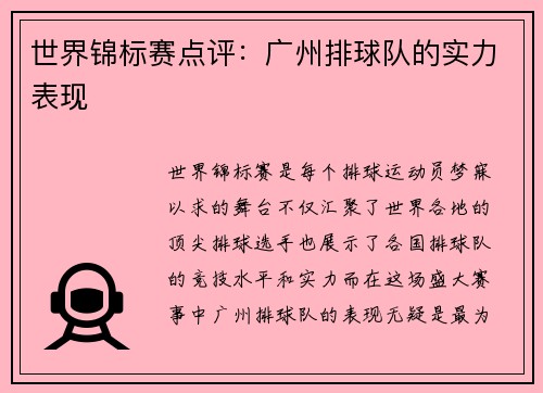 世界锦标赛点评：广州排球队的实力表现