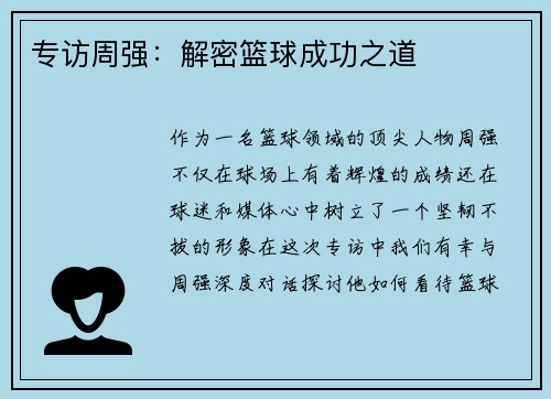 专访周强：解密篮球成功之道