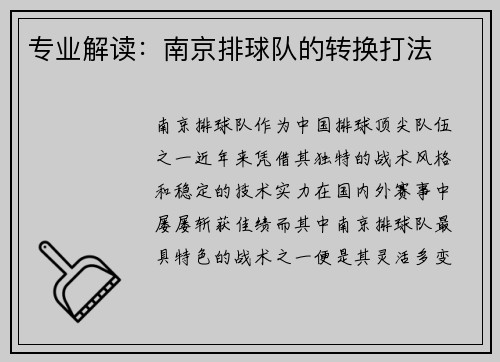 专业解读：南京排球队的转换打法