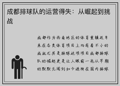 成都排球队的运营得失：从崛起到挑战