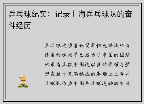 乒乓球纪实：记录上海乒乓球队的奋斗经历