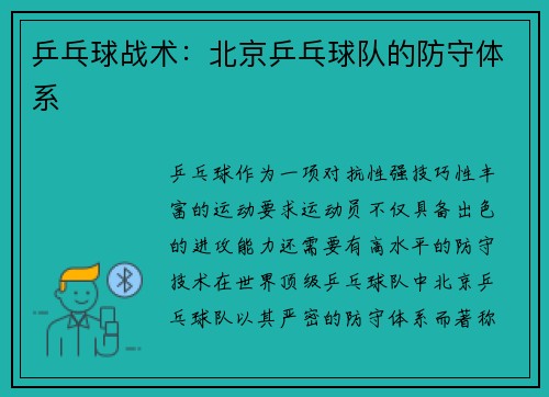乒乓球战术：北京乒乓球队的防守体系