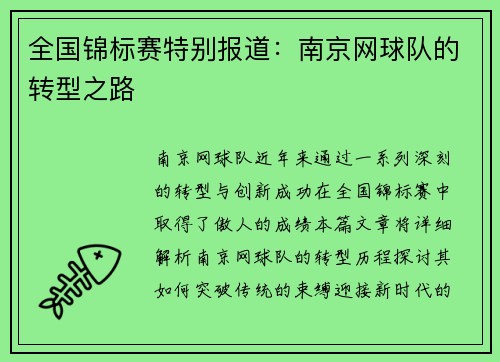 全国锦标赛特别报道：南京网球队的转型之路