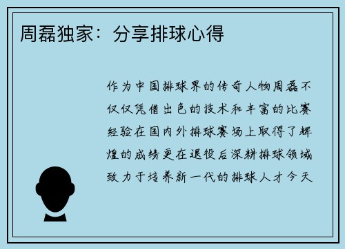 周磊独家：分享排球心得