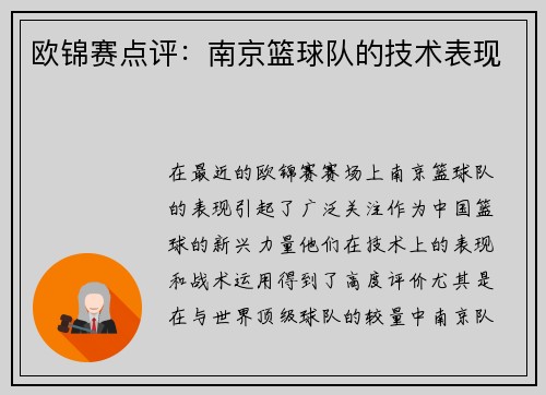 欧锦赛点评：南京篮球队的技术表现