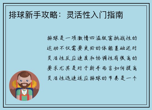 排球新手攻略：灵活性入门指南