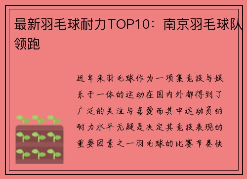 最新羽毛球耐力TOP10：南京羽毛球队领跑