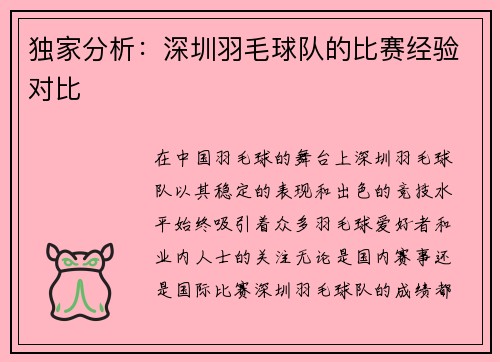 独家分析：深圳羽毛球队的比赛经验对比