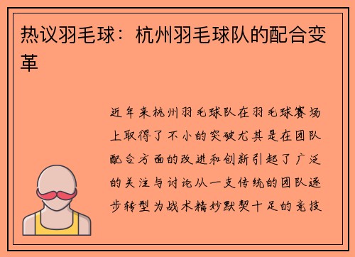 热议羽毛球：杭州羽毛球队的配合变革