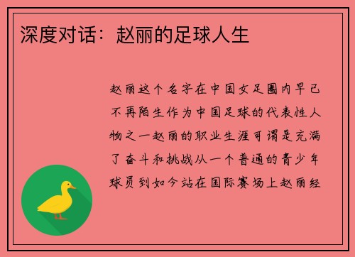 深度对话：赵丽的足球人生