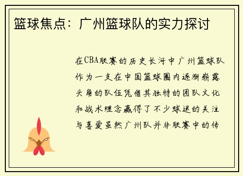 篮球焦点：广州篮球队的实力探讨