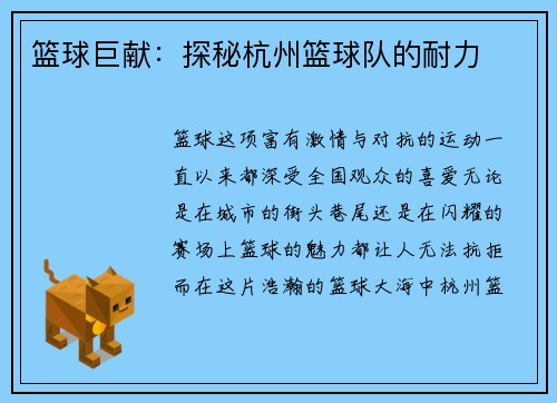 篮球巨献：探秘杭州篮球队的耐力