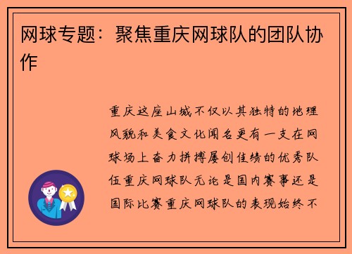 网球专题：聚焦重庆网球队的团队协作