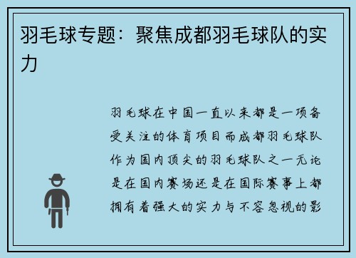 羽毛球专题：聚焦成都羽毛球队的实力
