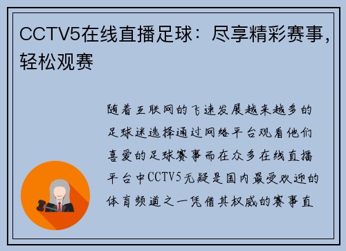 CCTV5在线直播足球：尽享精彩赛事，轻松观赛
