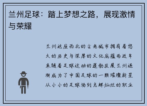 兰州足球：踏上梦想之路，展现激情与荣耀