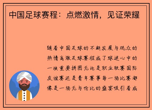 中国足球赛程：点燃激情，见证荣耀