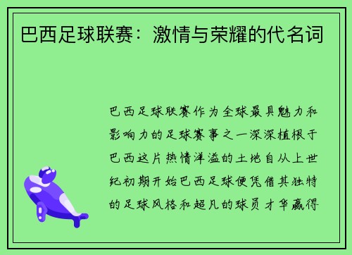 巴西足球联赛：激情与荣耀的代名词