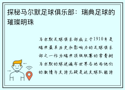 探秘马尔默足球俱乐部：瑞典足球的璀璨明珠