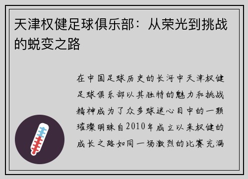 天津权健足球俱乐部：从荣光到挑战的蜕变之路