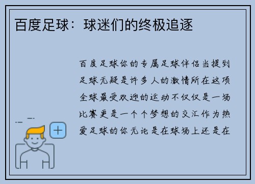 百度足球：球迷们的终极追逐