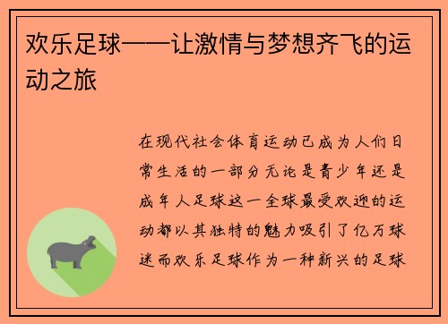 欢乐足球——让激情与梦想齐飞的运动之旅