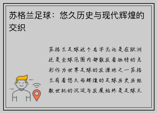 苏格兰足球：悠久历史与现代辉煌的交织