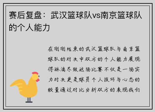 赛后复盘：武汉篮球队vs南京篮球队的个人能力