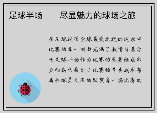 足球半场——尽显魅力的球场之旅