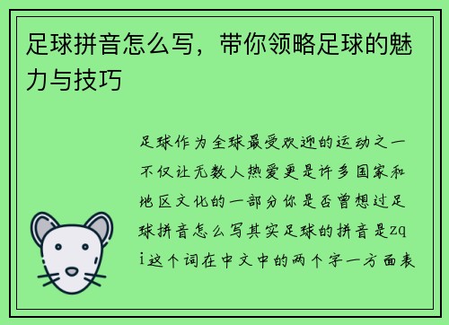 足球拼音怎么写，带你领略足球的魅力与技巧