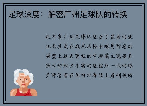 足球深度：解密广州足球队的转换