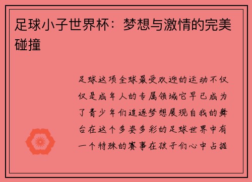 足球小子世界杯：梦想与激情的完美碰撞