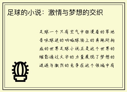 足球的小说：激情与梦想的交织