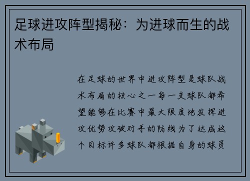 足球进攻阵型揭秘：为进球而生的战术布局