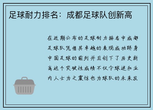 足球耐力排名：成都足球队创新高