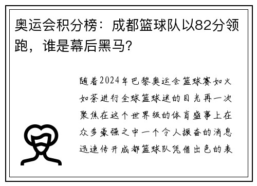 奥运会积分榜：成都篮球队以82分领跑，谁是幕后黑马？