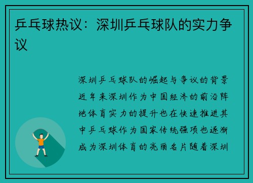 乒乓球热议：深圳乒乓球队的实力争议