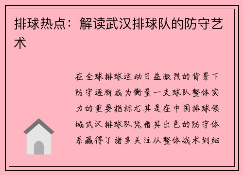 排球热点：解读武汉排球队的防守艺术