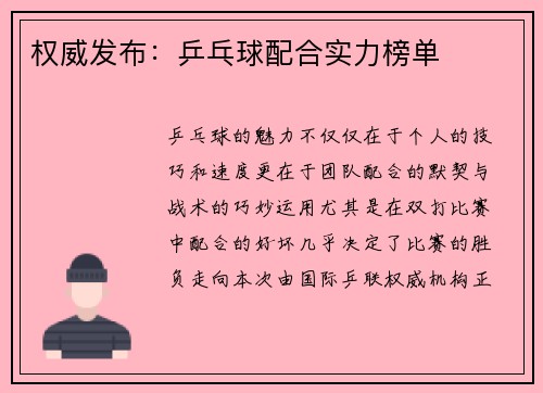 权威发布：乒乓球配合实力榜单
